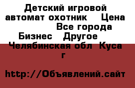 Детский игровой автомат охотник  › Цена ­ 47 000 - Все города Бизнес » Другое   . Челябинская обл.,Куса г.